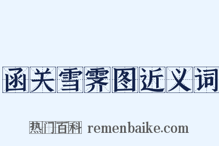 函关雪霁图近义词是什么意思的图片
